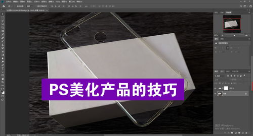 電商美工新手必看 產品圖片后期PS美化核心技巧實戰教程